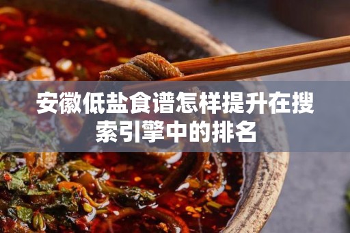 安徽低盐食谱怎样提升在搜索引擎中的排名