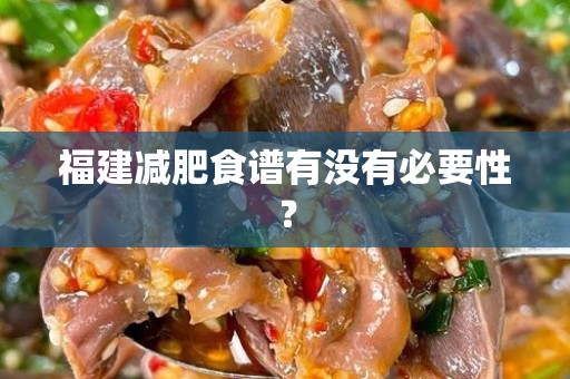 福建减肥食谱有没有必要性？
