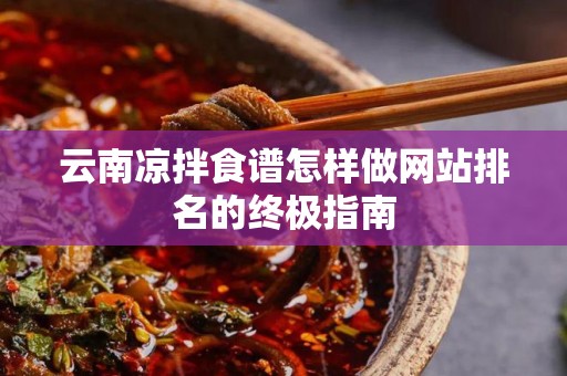 云南凉拌食谱怎样做网站排名的终极指南