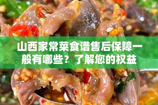 山西家常菜食谱售后保障一般有哪些？了解您的权益