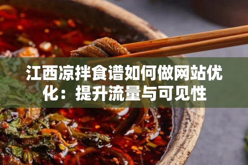 江西凉拌食谱如何做网站优化：提升流量与可见性