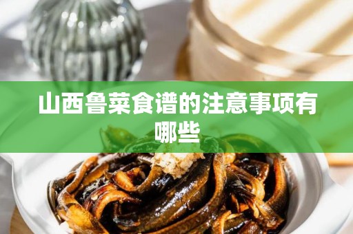 山西鲁菜食谱的注意事项有哪些