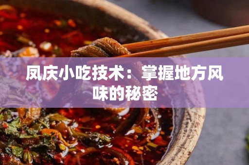 凤庆小吃技术：掌握地方风味的秘密