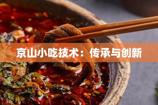 京山小吃技术：传承与创新