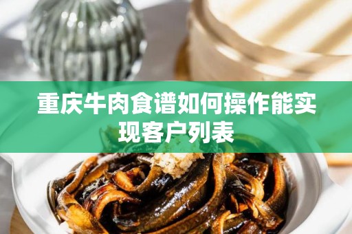 重庆牛肉食谱如何操作能实现客户列表