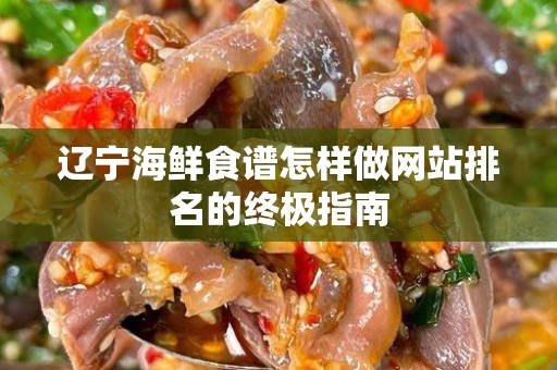 辽宁海鲜食谱怎样做网站排名的终极指南