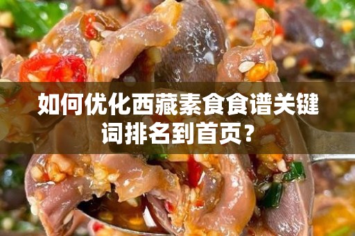 如何优化西藏素食食谱关键词排名到首页？