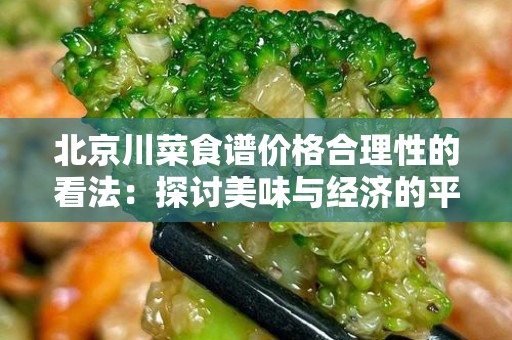 北京川菜食谱价格合理性的看法：探讨美味与经济的平衡
