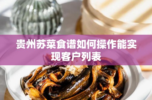 贵州苏菜食谱如何操作能实现客户列表