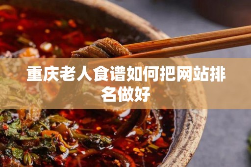 重庆老人食谱如何把网站排名做好
