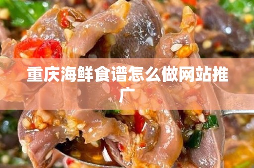 重庆海鲜食谱怎么做网站推广