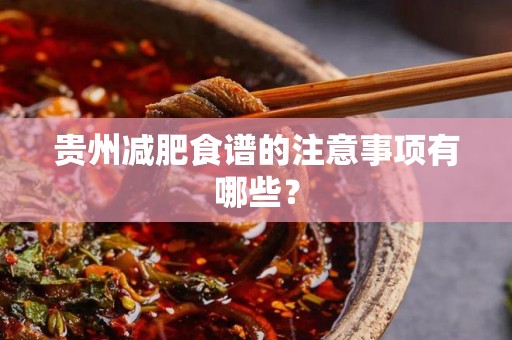 贵州减肥食谱的注意事项有哪些？