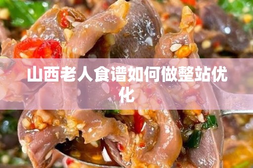山西老人食谱如何做整站优化