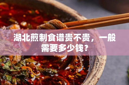 湖北煎制食谱贵不贵，一般需要多少钱？