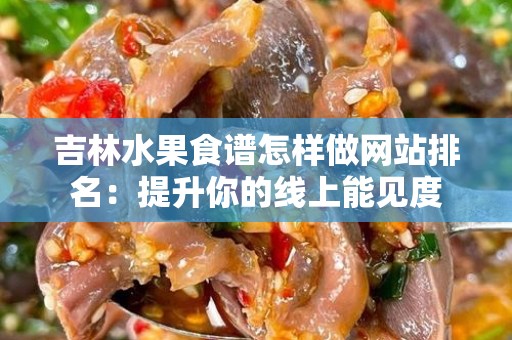 吉林水果食谱怎样做网站排名：提升你的线上能见度
