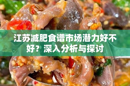 江苏减肥食谱市场潜力好不好？深入分析与探讨