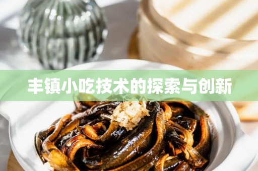丰镇小吃技术的探索与创新