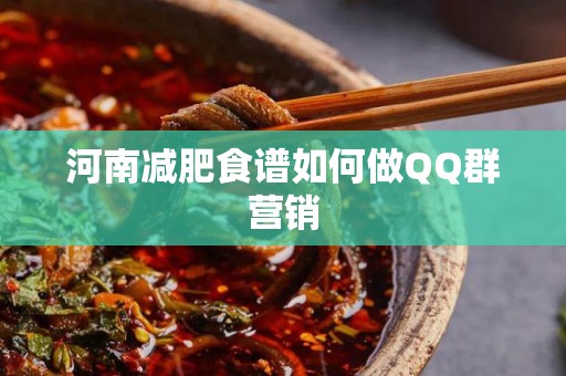 河南减肥食谱如何做QQ群营销