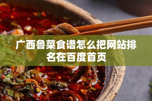 广西鲁菜食谱怎么把网站排名在百度首页