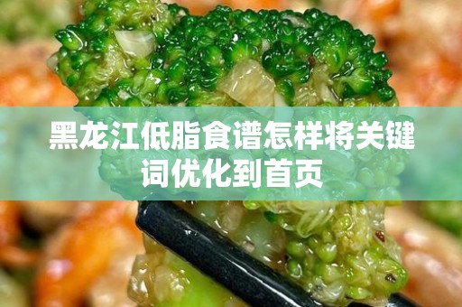 黑龙江低脂食谱怎样将关键词优化到首页