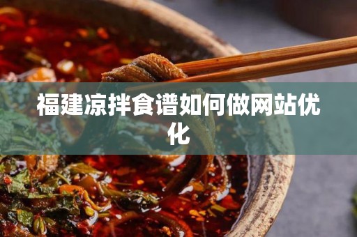 福建凉拌食谱如何做网站优化