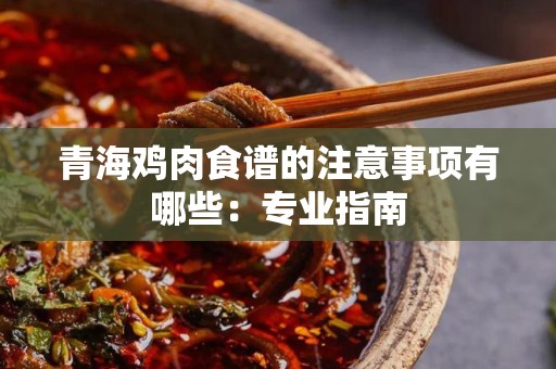 青海鸡肉食谱的注意事项有哪些：专业指南