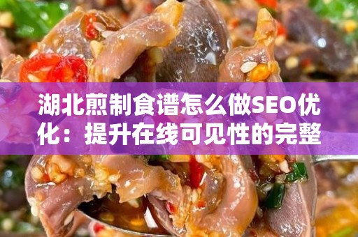 湖北煎制食谱怎么做SEO优化：提升在线可见性的完整指南