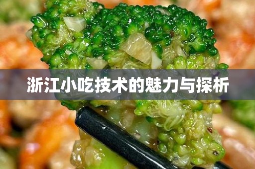 浙江小吃技术的魅力与探析