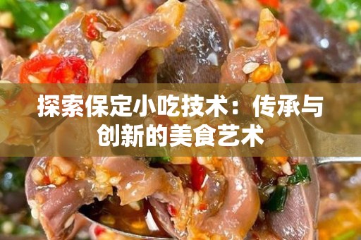 探索保定小吃技术：传承与创新的美食艺术