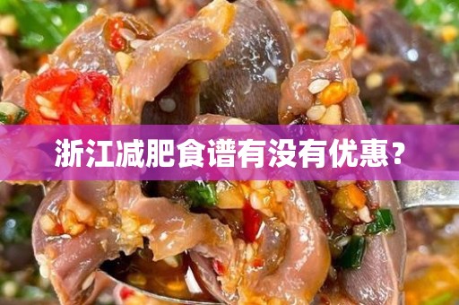 浙江减肥食谱有没有优惠？