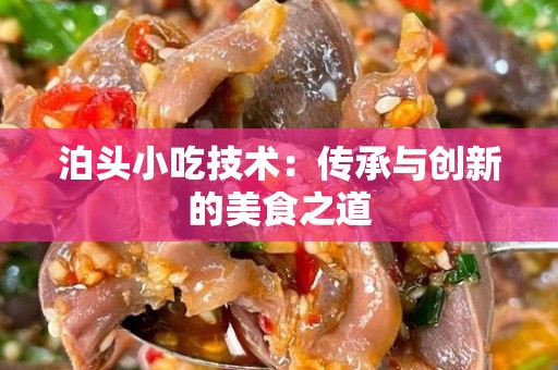 泊头小吃技术：传承与创新的美食之道