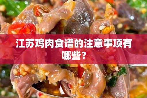 江苏鸡肉食谱的注意事项有哪些？