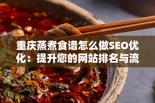 重庆蒸煮食谱怎么做SEO优化：提升您的网站排名与流量
