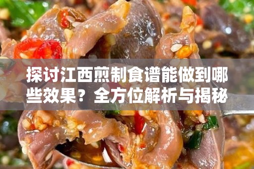 探讨江西煎制食谱能做到哪些效果？全方位解析与揭秘