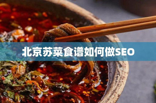 北京苏菜食谱如何做SEO
