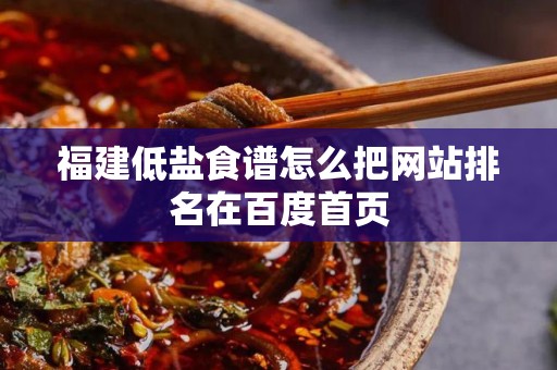 福建低盐食谱怎么把网站排名在百度首页
