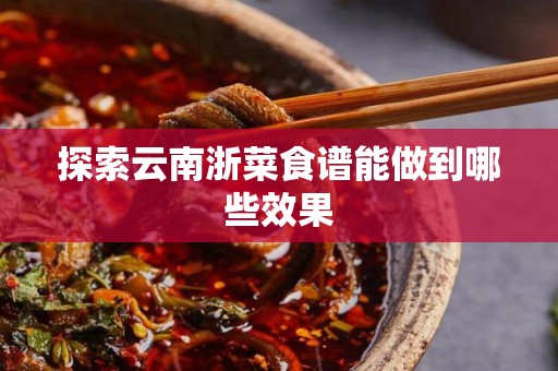 探索云南浙菜食谱能做到哪些效果