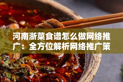 河南浙菜食谱怎么做网络推广：全方位解析网络推广策略