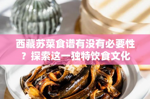 西藏苏菜食谱有没有必要性？探索这一独特饮食文化