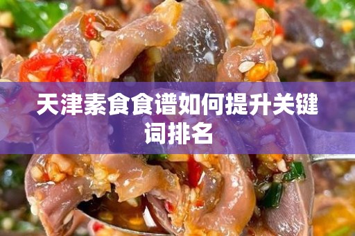 天津素食食谱如何提升关键词排名