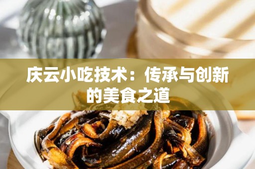 庆云小吃技术：传承与创新的美食之道