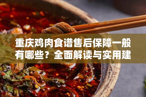 重庆鸡肉食谱售后保障一般有哪些？全面解读与实用建议