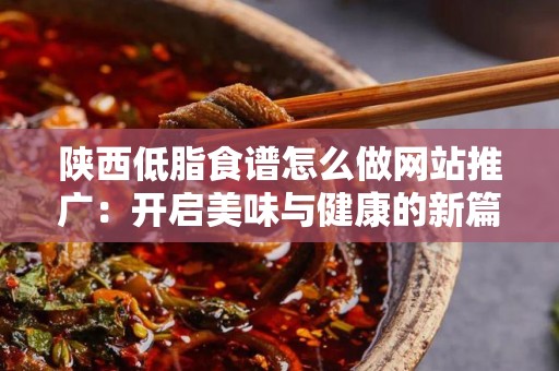 陕西低脂食谱怎么做网站推广：开启美味与健康的新篇章