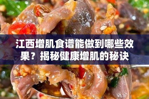 江西增肌食谱能做到哪些效果？揭秘健康增肌的秘诀