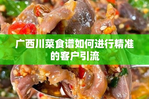 广西川菜食谱如何进行精准的客户引流