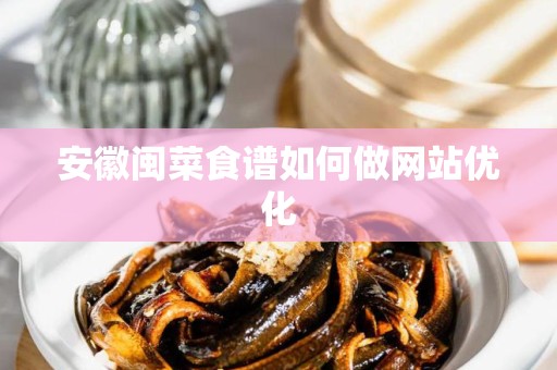 安徽闽菜食谱如何做网站优化