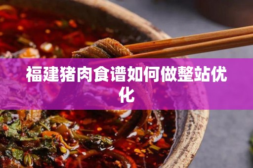 福建猪肉食谱如何做整站优化