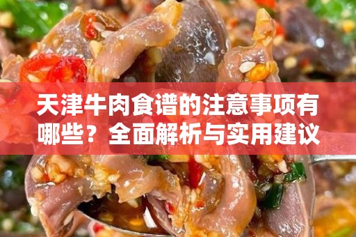 天津牛肉食谱的注意事项有哪些？全面解析与实用建议