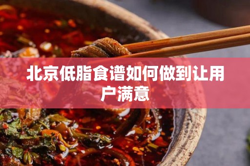 北京低脂食谱如何做到让用户满意