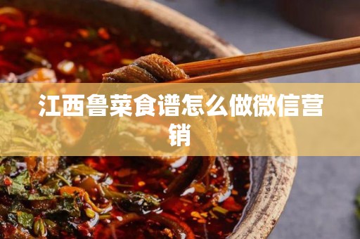 江西鲁菜食谱怎么做微信营销